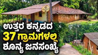 37 villages in Uttara Kannada district record zero population