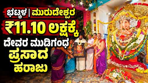 ಮುರುಡೇಶ್ವರದಲ್ಲಿ ₹11.10 ಲಕ್ಷಕ್ಕೆ ಹರಾಜಾದ ದೇವರ ಮುಡಿಗಂಧ ಪ್ರಸಾದ