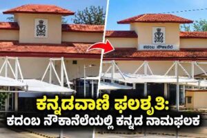 Kannada name board installed at the main entrance of Kadamba Naval Base in Karwar