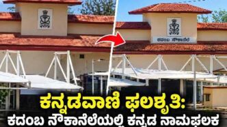 Kannada name board installed at the main entrance of Kadamba Naval Base in Karwar