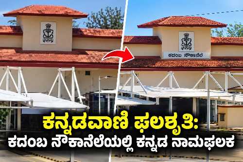 Kannada name board installed at the main entrance of Kadamba Naval Base in Karwar