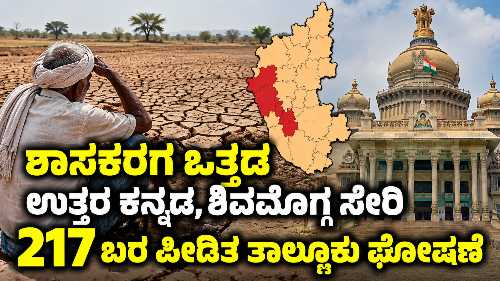 Karnataka drought affected taluks including Uttara Kannada and Shivamogga