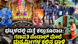Stone pelting reported at a Ganapati pandal in Bhatkal during Ganapati visarjan preparations