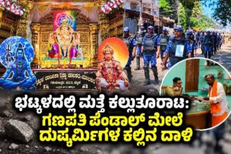 Stone pelting reported at a Ganapati pandal in Bhatkal during Ganapati visarjan preparations