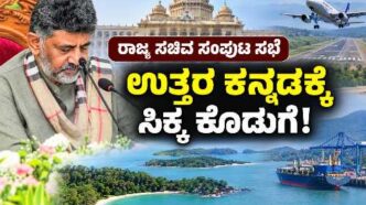 Uttara Kannada district projects announced in Karnataka Cabinet meeting including Karwar airport, islands tourism, Manki port and KPS schools