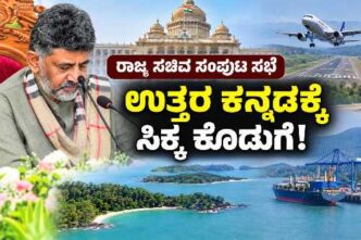 Uttara Kannada district projects announced in Karnataka Cabinet meeting including Karwar airport, islands tourism, Manki port and KPS schools