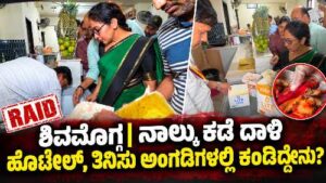 Food safety officials conduct surprise raids and inspections at hotels and food shops in Shivamogga