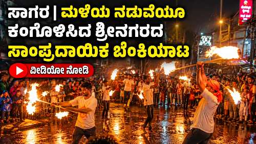 Traditional fire play performance during Ganesh Visarjan in Srinagar, Sagara, amid rain.