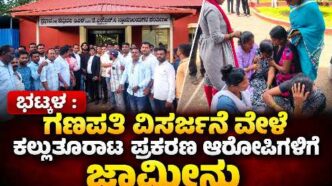 Bhatkal Ganapati Visarjana stone pelting case accused Jeevan Naik and Devaraj Naik granted bail by JMFC court