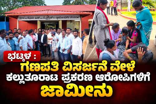 Bhatkal Ganapati Visarjana stone pelting case accused Jeevan Naik and Devaraj Naik granted bail by JMFC court