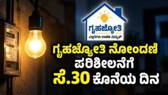 Gruha Jyothi scheme beneficiary verification in Karwar; September 30 is the last date for registration