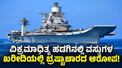INS Vikramaditya aircraft carrier at Karwar Naval Base amid allegations of corruption in procurement