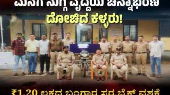 “Haliyala police arrest two accused in the robbery of gold jewellery worth ₹1.20 lakh from an 85-year-old woman at Hampihole.”