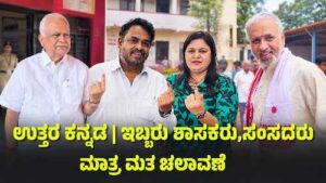 ಉತ್ತರ ಕನ್ನಡ ಪಶ್ಚಿಮ ಪದವೀಧರ ಕ್ಷೇತ್ರ ಚುನಾವಣೆ ಮತದಾನ