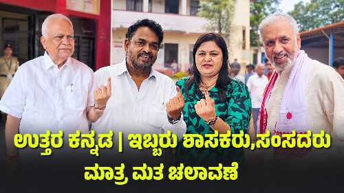 ಉತ್ತರ ಕನ್ನಡ ಪಶ್ಚಿಮ ಪದವೀಧರ ಕ್ಷೇತ್ರ ಚುನಾವಣೆ ಮತದಾನ