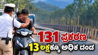 Uttara Kannada: ಅಪ್ರಾಪ್ತರ ವಾಹನ ಚಾಲನೆಗೆ ಸಂಬಂಧಿಸಿದಂತೆ 131 ಪ್ರಕರಣ, ₹13.09 ಲಕ್ಷ ದಂಡ
