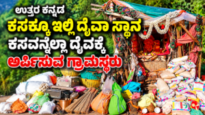 Unique Vadagalajji tradition in Karki Honnavar where villagers offer waste and unused items to the deity