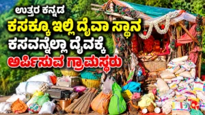 Unique Vadagalajji tradition in Karki Honnavar where villagers offer waste and unused items to the deity