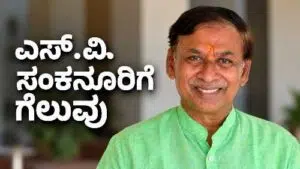SV Sankanur wins Karnataka Legislative Council West Graduates Constituency Election 2026