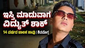 ಶಿವಮೊಗ್ಗದಲ್ಲಿ ಬಟ್ಟೆ ಇಸ್ತ್ರಿ ಮಾಡುವಾಗ ವಿದ್ಯುತ್ ಶಾಕ್‌ನಿಂದ 14 ವರ್ಷದ ಬಾಲಕ ಉಮರ್ ಫಾರುಕ್ ಸಾವು