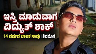 ಶಿವಮೊಗ್ಗದಲ್ಲಿ ಬಟ್ಟೆ ಇಸ್ತ್ರಿ ಮಾಡುವಾಗ ವಿದ್ಯುತ್ ಶಾಕ್‌ನಿಂದ 14 ವರ್ಷದ ಬಾಲಕ ಉಮರ್ ಫಾರುಕ್ ಸಾವು