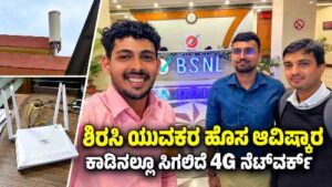 ಶಿರಸಿ ಯುವಕರು ಅಭಿವೃದ್ಧಿಪಡಿಸಿದ 4G ನೆಟ್‌ವರ್ಕ್ ತಂತ್ರಜ್ಞಾನ ಮತ್ತು ಮೈಕ್ರೋಸೆಲ್ ಸಾಧನ