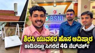 ಶಿರಸಿ ಯುವಕರು ಅಭಿವೃದ್ಧಿಪಡಿಸಿದ 4G ನೆಟ್‌ವರ್ಕ್ ತಂತ್ರಜ್ಞಾನ ಮತ್ತು ಮೈಕ್ರೋಸೆಲ್ ಸಾಧನ