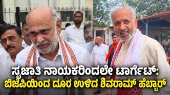 ಶಿರಸಿಯಲ್ಲಿ ಬಿಜೆಪಿ ಬಂಡಾಯ ಶಾಸಕ ಶಿವರಾಮ್ ಹೆಬ್ಬಾರ್ ಬಿಜೆಪಿ ಪಕ್ಷದಿಂದ ದೂರ ಉಳಿದಿರುವ ಬಗ್ಗೆ ಹೇಳಿಕೆ ನೀಡಿದರು.
