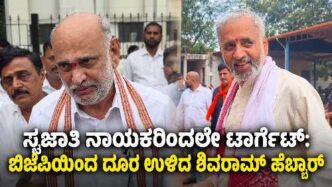 ಶಿರಸಿಯಲ್ಲಿ ಬಿಜೆಪಿ ಬಂಡಾಯ ಶಾಸಕ ಶಿವರಾಮ್ ಹೆಬ್ಬಾರ್ ಬಿಜೆಪಿ ಪಕ್ಷದಿಂದ ದೂರ ಉಳಿದಿರುವ ಬಗ್ಗೆ ಹೇಳಿಕೆ ನೀಡಿದರು.