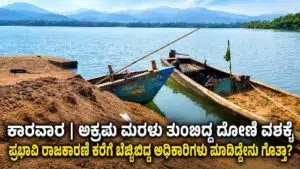 Boat allegedly used for illegal sand mining seized near Kali River in Hotelgali, Karwar