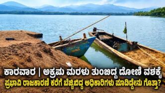 Boat allegedly used for illegal sand mining seized near Kali River in Hotelgali, Karwar