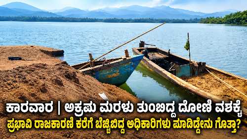 Boat allegedly used for illegal sand mining seized near Kali River in Hotelgali, Karwar