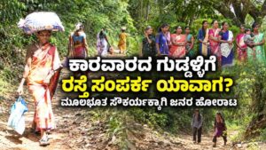 Karwar Guddalli road connectivity issue and basic amenities