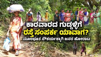 Karwar Guddalli road connectivity issue and basic amenities