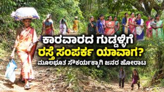 Karwar Guddalli road connectivity issue and basic amenities