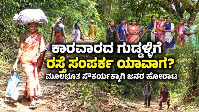 Karwar Guddalli road connectivity issue and basic amenities