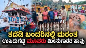 ತದಡಿ ಬಂದರಿನಲ್ಲಿ ಬೋಟ್‌ನಲ್ಲಿ ಉಸಿರುಗಟ್ಟಿ ಮೃತಪಟ್ಟ ಮೂವರು ಮೀನುಗಾರರ ಘಟನೆ