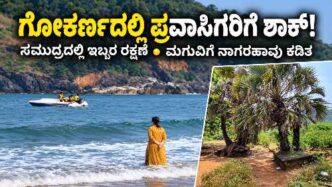 Gokarna Kudle Beach tourist rescue and snake bite incident involving a five-year-old child in Uttara Kannada
