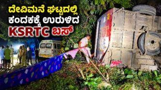KSRTC bus falls into a gorge at Devimane Ghat near Mastihalla in Kumta, Uttara Kannada; 12 passengers seriously injured