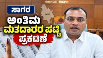 Sagar Voter List 2026 | ಸಾಗರದಲ್ಲಿ 15,260 ಮತದಾರರ ಇಳಿಕೆ