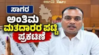 Sagar Voter List 2026 | ಸಾಗರದಲ್ಲಿ 15,260 ಮತದಾರರ ಇಳಿಕೆ