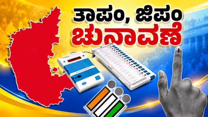 ಕರ್ನಾಟಕ ಜಿಲ್ಲಾ ಮತ್ತು ತಾಲ್ಲೂಕು ಪಂಚಾಯಿತಿ ಚುನಾವಣೆ ಮೀಸಲಾತಿ ಪಟ್ಟಿ – ZP TP Election Reservation