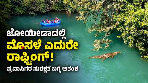 Crocodile spotted near a rubber rafting boat carrying tourists at Ganeshgudi in Joida taluk, Uttara Kannada district, Karnataka