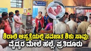 ಶಿರಾಲಿ ಸರ್ಕಾರಿ ಆಸ್ಪತ್ರೆಯಲ್ಲಿ ನವಜಾತ ಶಿಶು ಸಾವು ಪ್ರಕರಣ ಮತ್ತು ವೈದ್ಯರ ಮೇಲೆ ಹಲ್ಲೆ