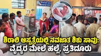 ಶಿರಾಲಿ ಸರ್ಕಾರಿ ಆಸ್ಪತ್ರೆಯಲ್ಲಿ ನವಜಾತ ಶಿಶು ಸಾವು ಪ್ರಕರಣ ಮತ್ತು ವೈದ್ಯರ ಮೇಲೆ ಹಲ್ಲೆ