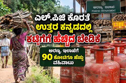Uttara Kannada LPG shortage increases demand for firewood
