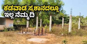 karwar-kadawad-crematorium-poor-condition-no-peace-for-dead