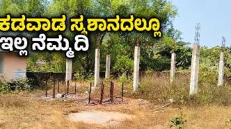 karwar-kadawad-crematorium-poor-condition-no-peace-for-dead