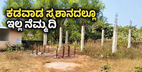 karwar-kadawad-crematorium-poor-condition-no-peace-for-dead