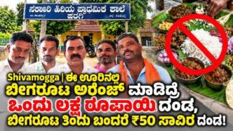 Shivamogga | ಬೀಗರೂಟ ಮಾಡಿದ್ರೆ ₹1 ಲಕ್ಷ ದಂಡ, ತಿಂದು ಬಂದರೆ ₹50 ಸಾವಿರ ದಂಡ!